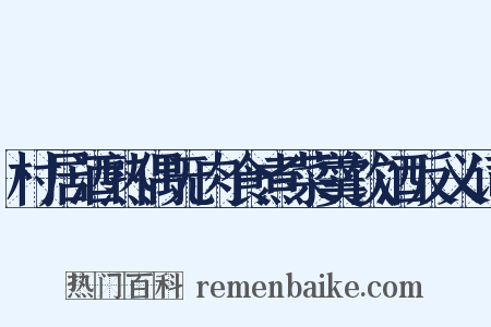 村居酒熟偶无肉食煮菜羹饮酒反义词是什么意思的图片